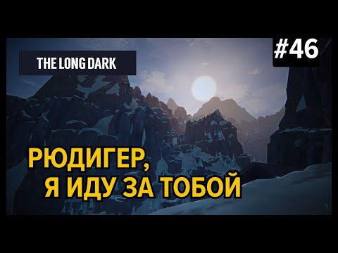 Видео: Последний горизонт | The Long Dark (Незваный гость) #46