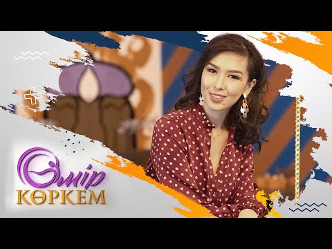 Видео: «Өмір көркем» І  5-бағдарлама