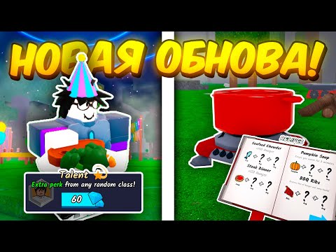 Видео: 🔥ПОЛНЫЙ ГАЙД НА НОВОЕ ОБНОВЛЕНИЕ! ТАЛАНТЫ, НОВАЯ ЕДА, КЛАССЫ В 99 NIGHTS IN THE FOREST!💥