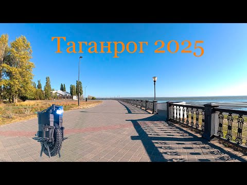 Видео: Таганрог Набережная Сентябрь 2025