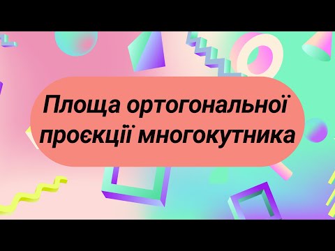 Видео: Площа ортогональної проєкції многокутника