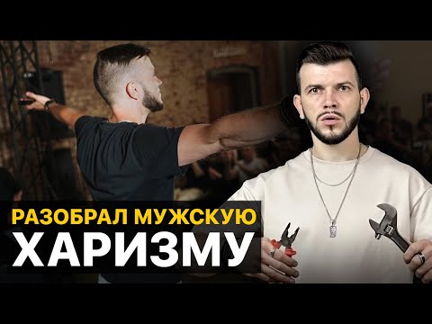 Видео: Из чего состоит ХАРИЗМА? Качай ЭТИ КАЧЕСТВА для её развития