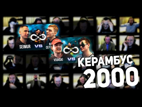 Видео: Керамбус 2000. Всяч x Палмдропов & Сеймур x Марк Сергиенко.