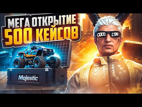 Видео: МЕГА ОТКРЫТИЕ 500 КЕЙСОВ в GTA 5 RP - MAJESTIC RP КЕЙСЫ