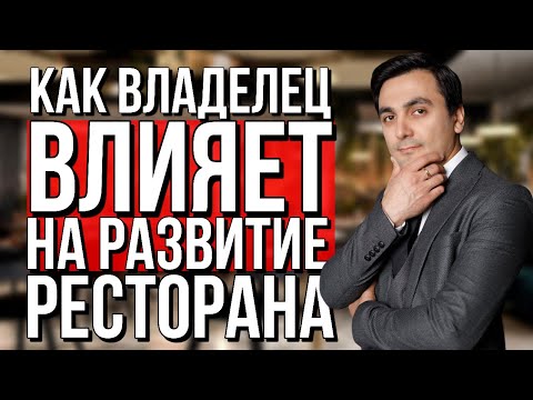 Видео: В чем секрет успешных ресторанов/Как создать сеть ресторанов /Феномен владельцев ресторана