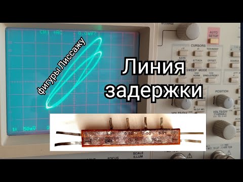 Видео: Линия задержки, зачем и как работает наглядно.