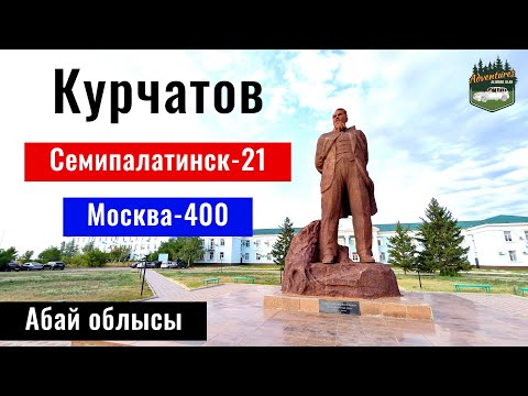 Видео: Ядерный город Курчатов, Казахстан 2024. Памятники. Гостиница. Музей?