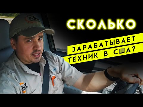 Видео: Сколько зарабатывает техник по ремонту бытовой техники в США, Михайлов Олег Стартап