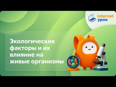 Видео: Биология 5 класс. Экологические факторы и их влияние на живые организмы