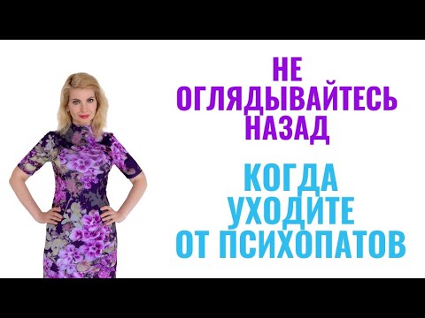Видео: Не оглядывайтесь назад, когда уходите от психопатов и нарциссов