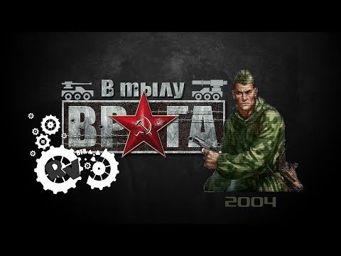 Видео: Танки в игре - В тылу врага (2004 год)