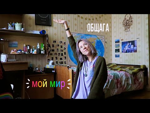 Видео: Моя комната в общежитии МГУ | ROOM TOUR