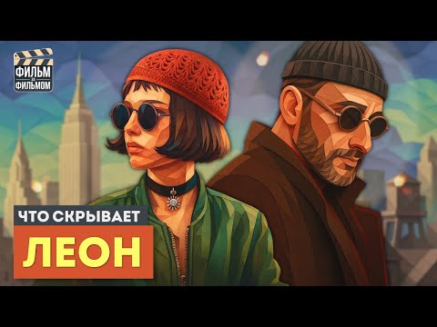 Видео: Что скрывает ЛЕОН? Полный разбор культового фильма