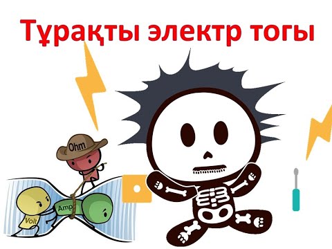 Видео: Тұрақты ток. Өткізгіштерді тізбектей және параллел жалғау. Токтың жұмысы мен қуаты #ұбт_дайындық
