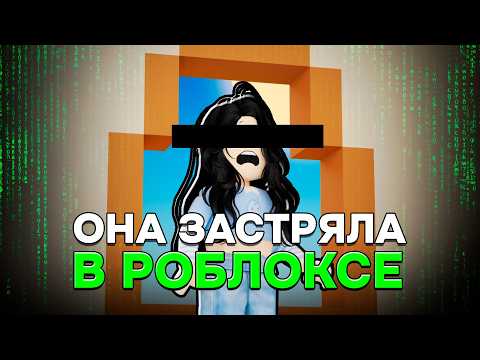 Видео: ОНА ЗАСТРЯЛА в ROBLOX (Жуткая Роблокс Игра)