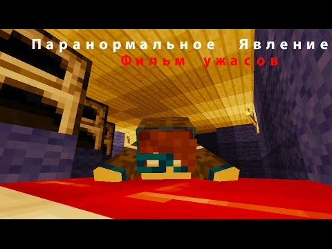 Видео: Minecraft фильм: Паранормальное явление/ Paranormal activity