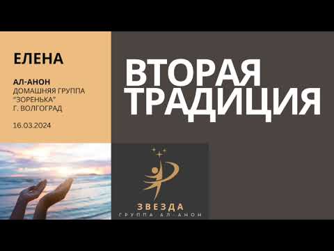 Видео: Спикер: Елена, Тема: Вторая традиция, Дата: 16.03.2024.
