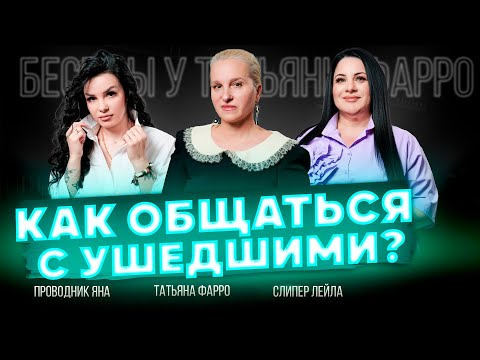 Видео: ОБЩЕНИЕ С УШЕДШИМИ. Как это ДЕЛАТЬ ПРАВИЛЬНО? | Беседы у Татьяны Фарро