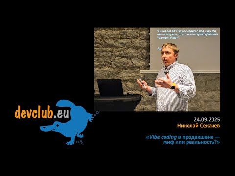 Видео: 2025.09.24 Николай Секачев - Vibe coding в продакшене — миф или реальность?