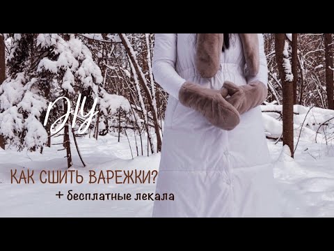 Видео: Как сшить варежки из меха? \ Бесплатные лекала  #9