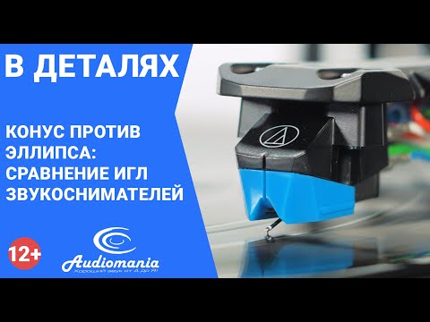 Видео: Конус против эллипса: сравнение игл звукоснимателей
