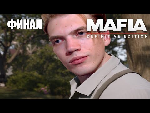 Видео: ОНИ ВСЕ ПРЕДАТЕЛИ – Mafia: Definitive Edition Финал