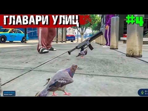 Видео: ГОЛУБИ ГОПНИКИ В GTA 5 RP#51 RICHMAN