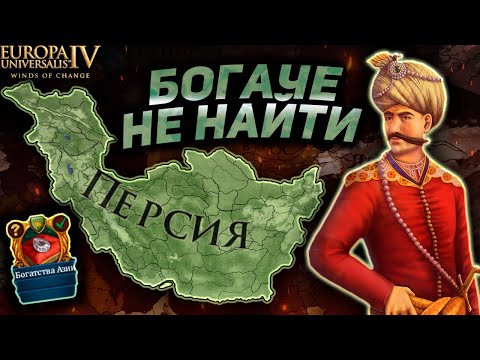 Видео: EU4 | Тимуриды через БОГАТСТВО - Путь Персии!