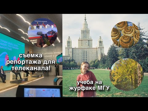 Видео: видео-дневник: сьемка для телеканала, учеба на журфаке и осень в Москве 