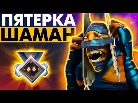 Видео: ПЯТЕРКА ШАМАН НА НИЗКОМ РЕЙТИНГЕ ЧЕРЕЗ НЫТЬЁ
