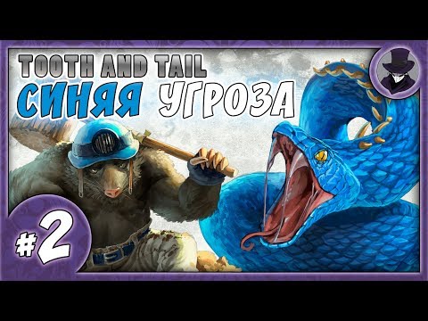 Видео: TOOTH AND TAIL #2 | СИНЯЯ УГРОЗА