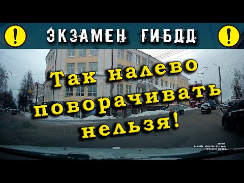 Видео: Экзамен ГИБДД. Так налево поворачивать нельзя!