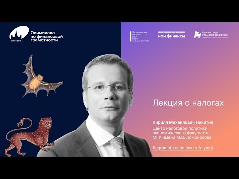 Видео: Открытая лекция Кирилла Никитина о налогах