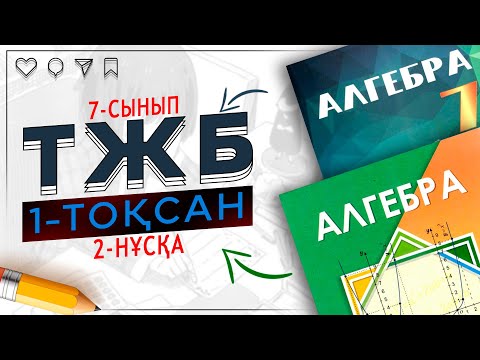 Видео: 7-сынып алгебра ТЖБ 1-тоқсан 2-нұсқа