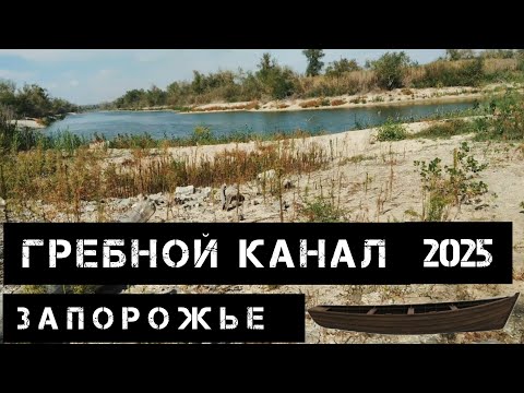 Видео: Запорожье Гребной канал 2025 обзор места Что случилось с гребным каналам в Запорожье 