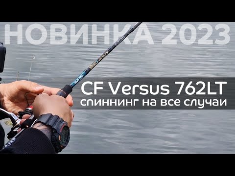 Видео: Новинка 2023 - Versus 762LT 🔥 Спиннинг для джига, воблеров и блесен