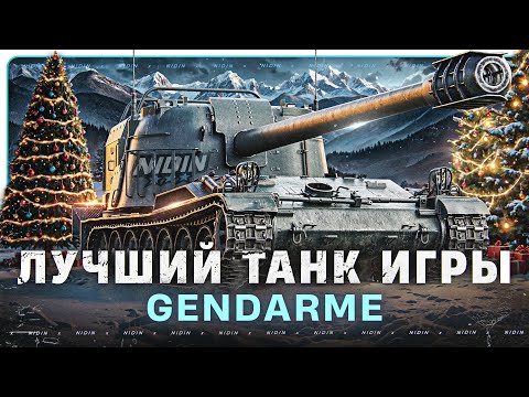 Видео: Gendarme ● Лучший танк игры