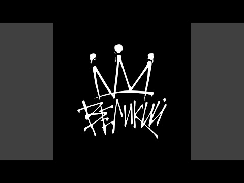 Видео: Великий