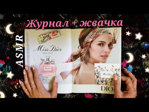 Видео: АСМР, листаю ЖУРНАЛ и жую ЖВАЧКУ, близкий шепот / ASMR, chewing gum, magazine, close whispering