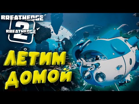 Видео: ЛЕТИМ ДОМОЙ в Breathedge #4