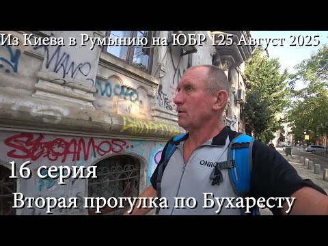 Видео: 16 серия. МотоДед едет из Киева в Румынию на ЮБР 125. Август 2025. Вторая прогулка по Бухаресту