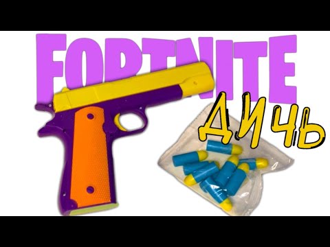 Видео: Fortnite Ствол из FixPrice