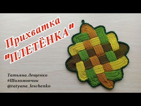 Видео: Мастер-класс "Прихватка "Плетенка" | Master Class "Potholder"