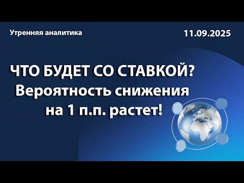 Видео: ЧТО БУДЕТ СО СТАВКОЙ? Вероятность снижения на 1 п.п. растет!