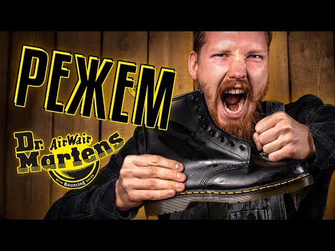 Видео: Я ОТДАЛ ЗА НИХ 19 ТЫСЯЧ! РЕЖЕМ DR. MARTENS — ЧТО ВНУТРИ?