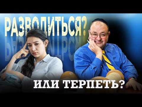 Видео: "Разводиться или терпеть? Абъюз, повторные браки и другое