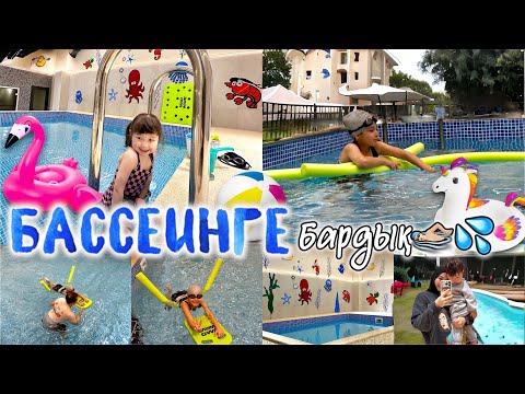 Видео: БАССЕЙНГЕ БАРДЫҚ🏊‍♀️💦💧 ЖАСМИН МЕН ТОМИКОШ КҮШТІ ШОМЫЛДЫ❤️