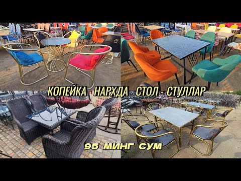 Видео: 1-Қул цехдан копейка нархда Стол-Стуллар. Ратандан туқилган Стуллар арзон