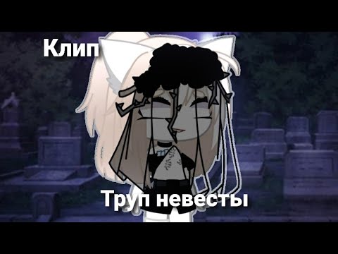 Видео: ||Клип||Труп невесты||Gacha Club||