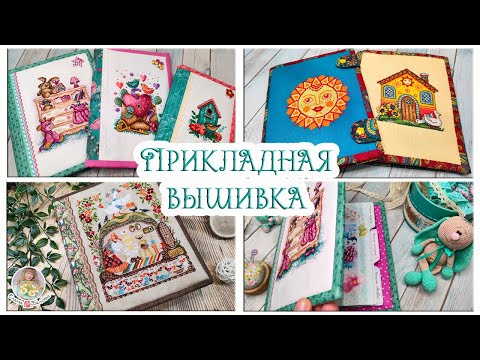 Видео: Просят продать, но я пока рукодельничаю для себя🧵 ПРИКЛАДНАЯ ВЫШИВКА✂